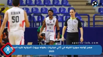 مصر تواجه سوريا الليلة في ثاني مباريات بطولة بيروت الدولية لكرة السلة 2025